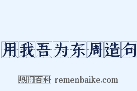 用我吾为东周造句是什么意思的图片
